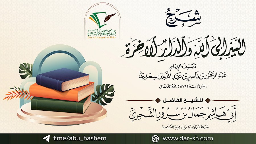 شرح منظومة السير إلى الله والدار الآخرة للعلامة السعدي 7