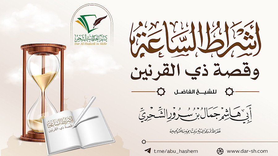 أشراط الساعة وقصة ذي القرنين 5