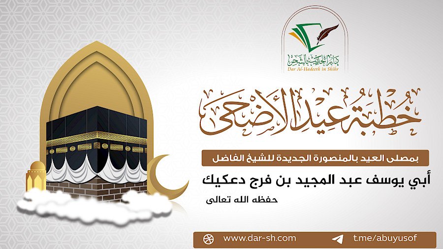 خطبة عيد الأضحى المبارك لعام 1446هـ