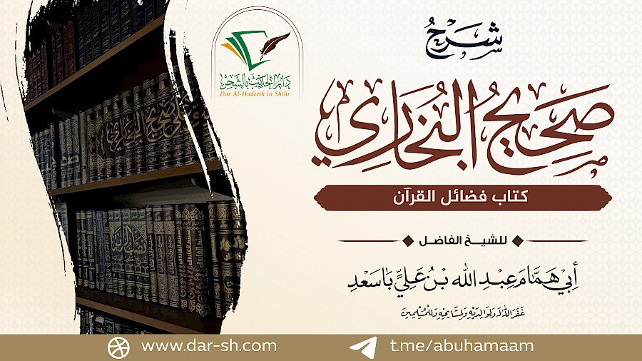 كتاب فضائل القرآن من صحيح البخاري 58