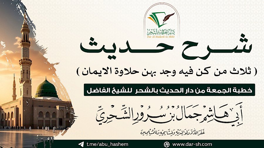 ثلاث من كن فيه وجد بهن حلاوة الإيمان