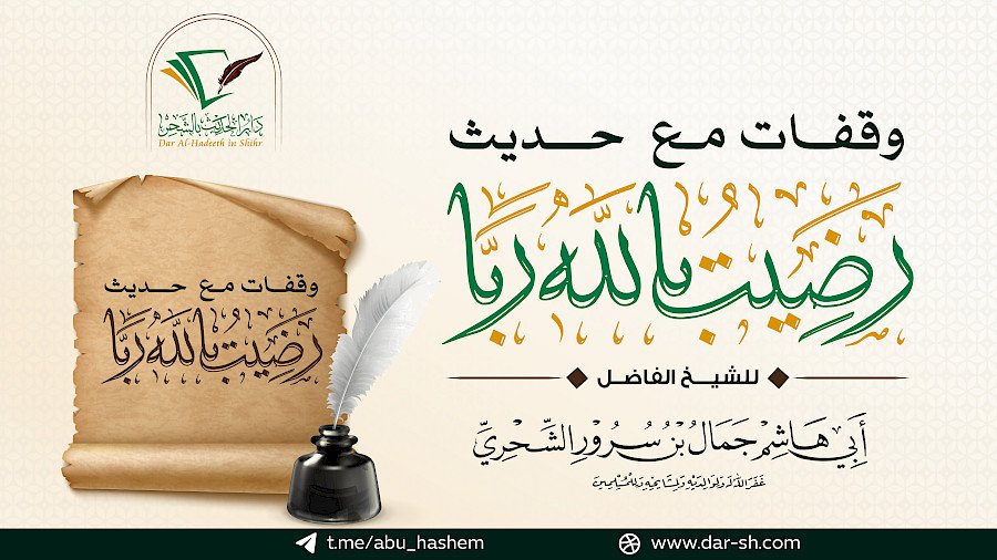 وقفات مع حديث رضيت بالله ربا 1
