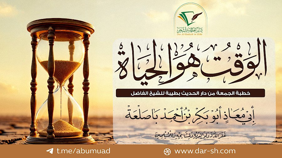 الوقت هو الحياة