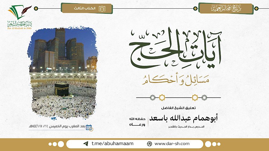 آيات الحج مسائل وأحكام