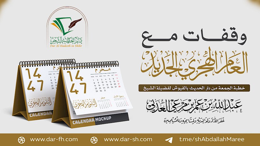 وقفات مع العام الهجري الجديد