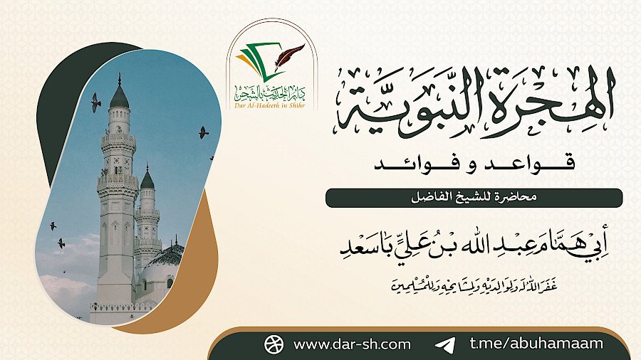 الهجرة النبوية قواعد وفوائد