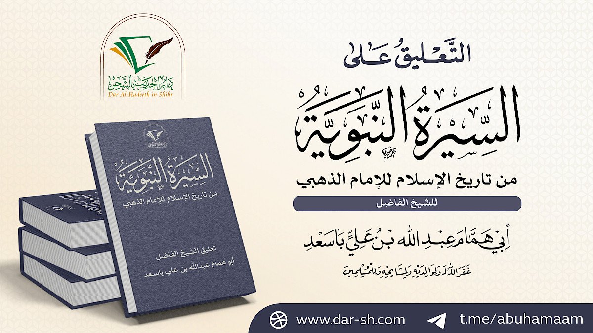 التعليق على كتاب السيرة النبوية من تاريخ الإسلام للذهبي
