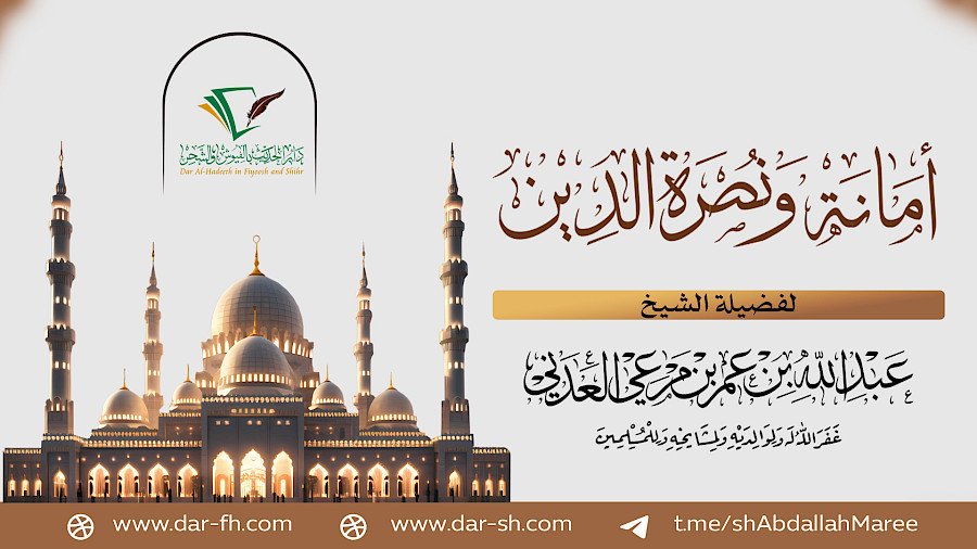 أمانة ونصرة الدين