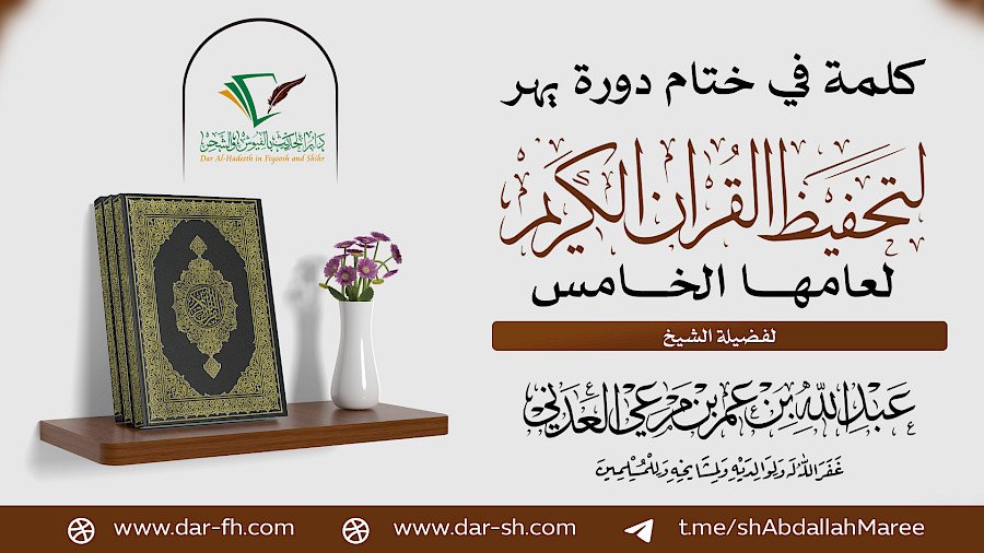 كلمة في ختام دورة يهر لتحفيظ القران الكريم لعامها الخامس