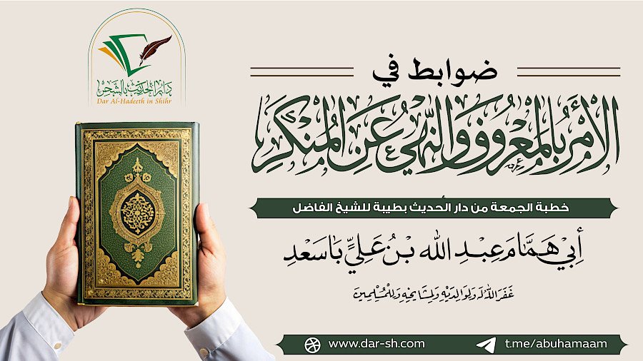 ضوابط الأمر بالمعروف والنهي عن المنكر
