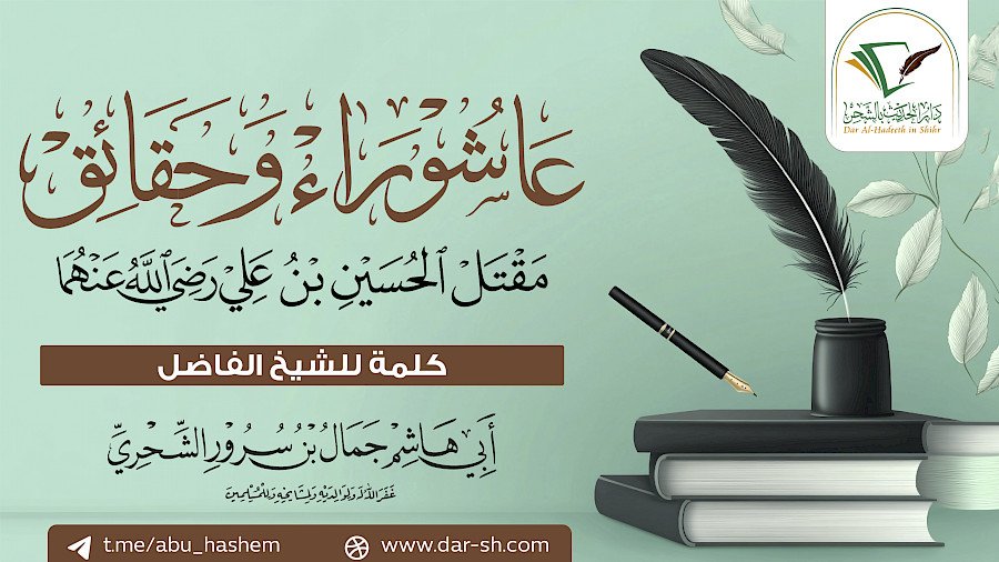 عاشوراء وحقائق مقتل الحسين 01