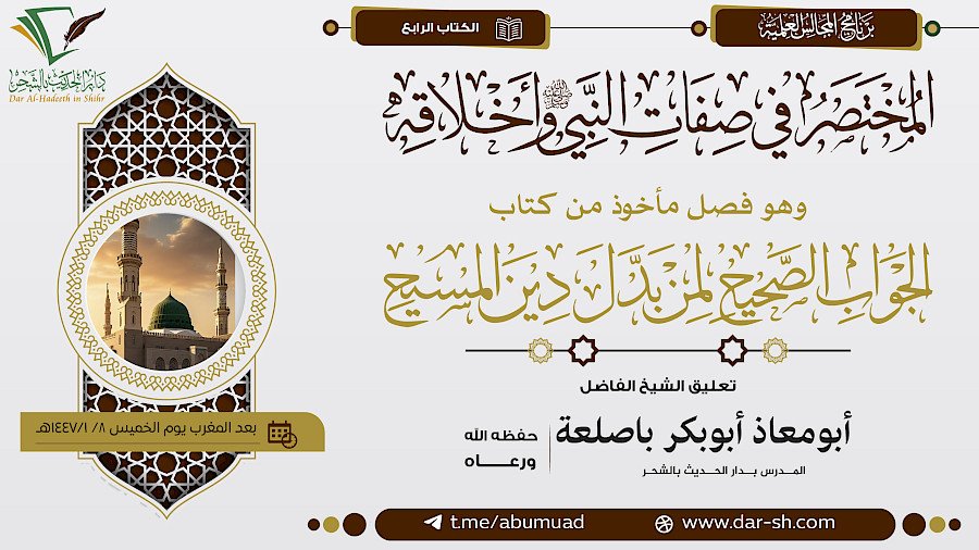 المختصر في صفات النبي وأخلاقه من كتاب الجواب الصحيح لمن بدل دين المسيح
