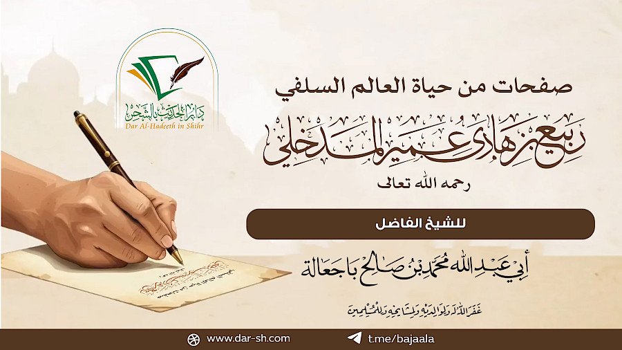 صفحات من حياة العالم السلفي ربيع المدخلي - رحمه الله تعالى -