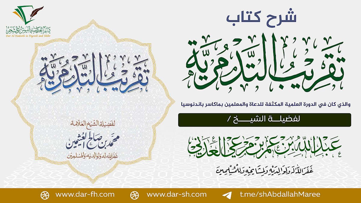 شرح كتاب تقريب التدمرية للشيخ العثيمين