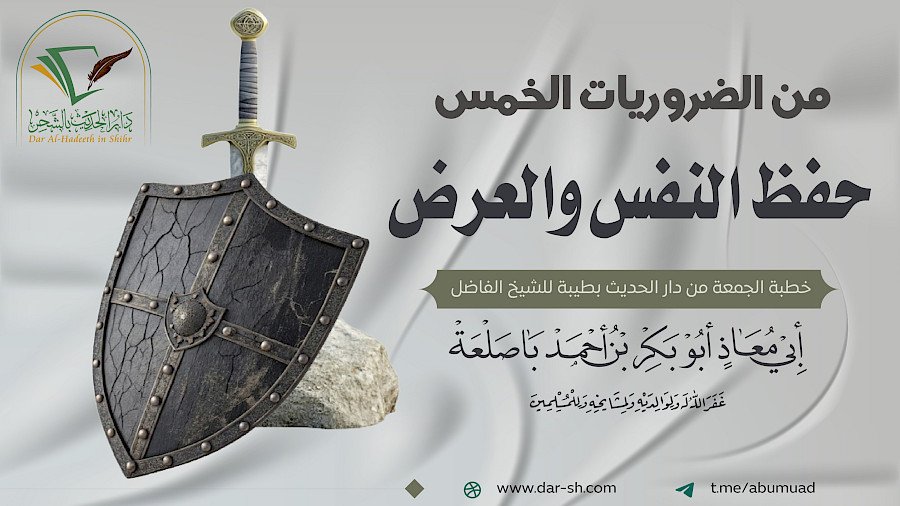 من الضروريات الخمس حفظ النفس والعرض