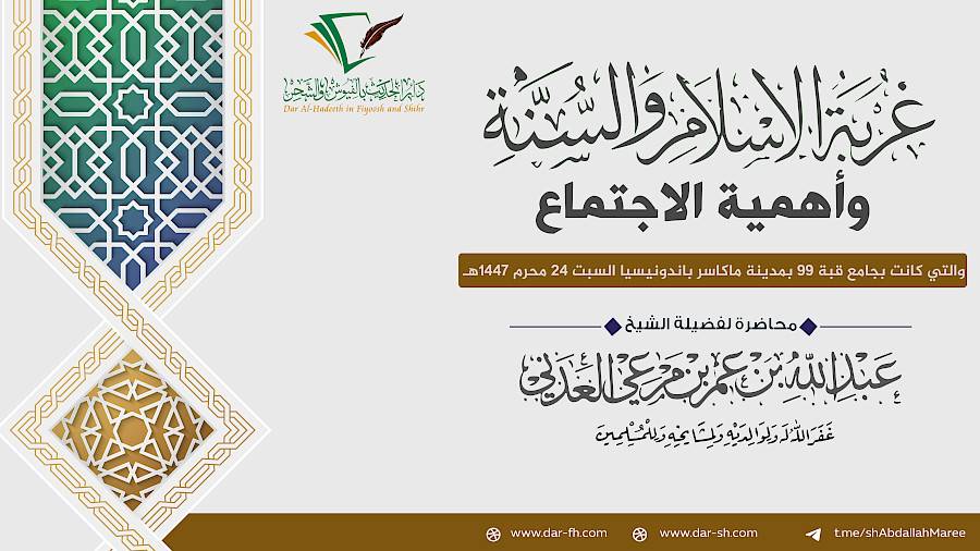 غربة الاسلام والسنة وأهمية الاجتماع - الجزء الأول - Membela Sunnah, Merawat Islam, dan Menyatukan Barisan di Era Keterasingan”