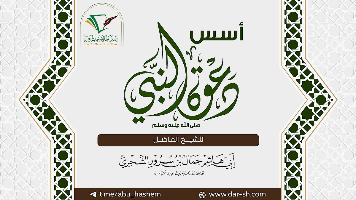 أسس دعوة النبي صلى الله عليه وسلم