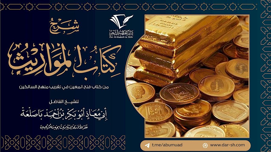 كتاب المواريث من فتح المعين في تقريب منهج السالكين 1