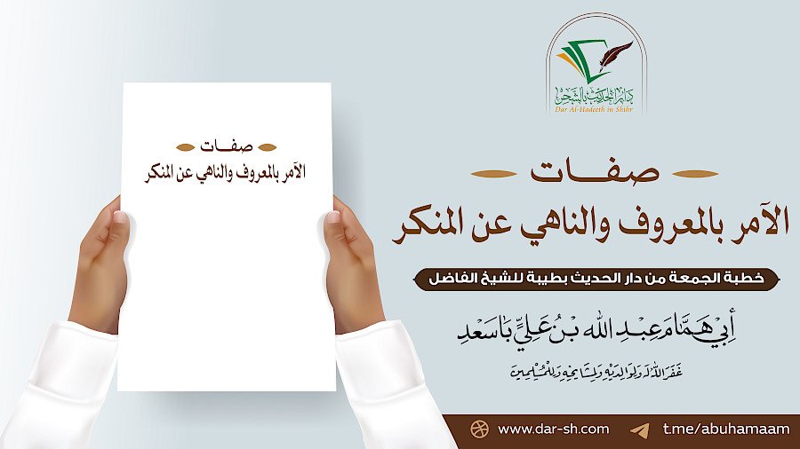 صفات الآمر بالمعروف والناهي عن المنكر