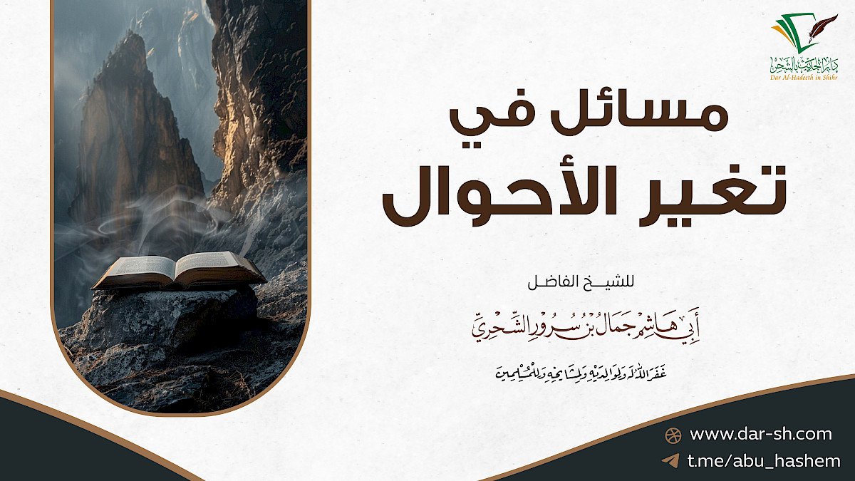 مسائل في تغير الأحوال ( مكتمل )