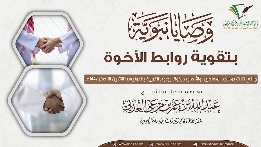 وصايا نبوية بتقوية روابط الأخوة - Perkuat Ukhuwwah, Wasiat Nabawiyyah