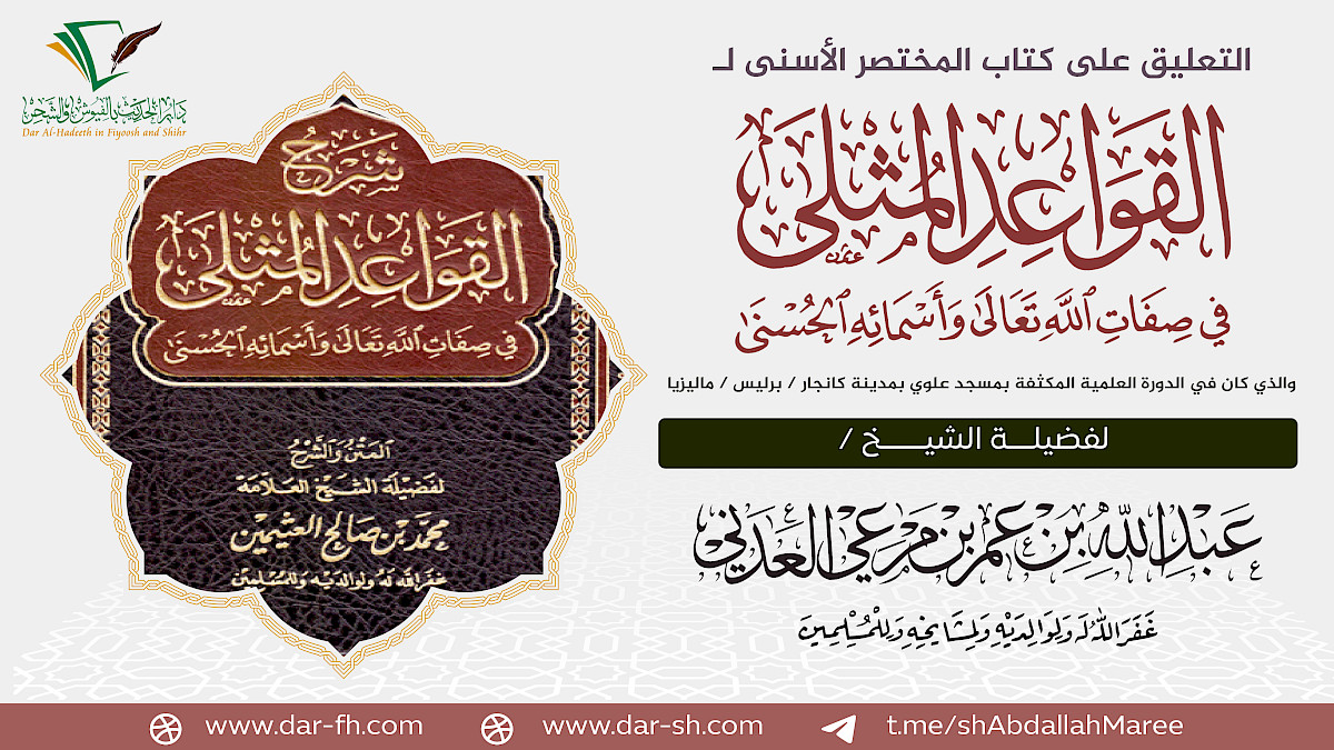 التعليق على المختصر الأسنى للقواعد المثلى ( مكتمل ) - Syarah Ringkas al-Asna bagi kaedah unggul mengenai Sifat Allah dan Nama-Nya yang Indah