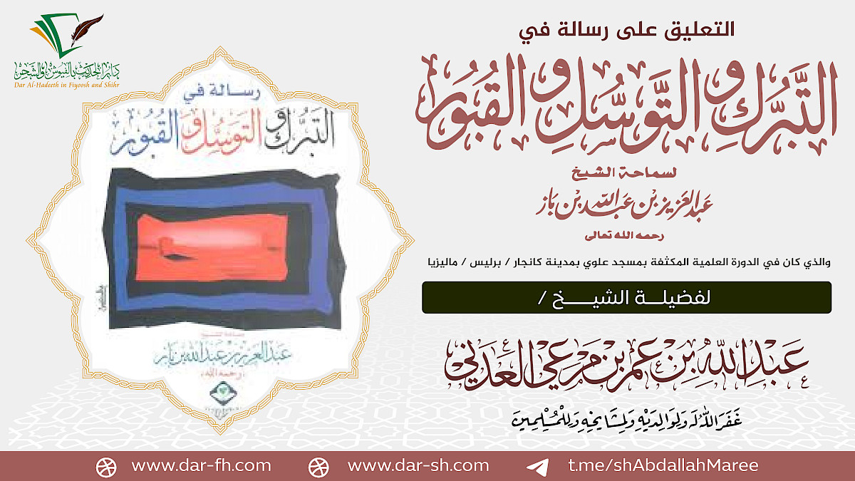 التعليق على رسالة في التبرك والتوسل والقبور ( مكتمل ) - Syarah ringkas risalah tentang tabarruk, tawassul dan perkara berkaitan kubur