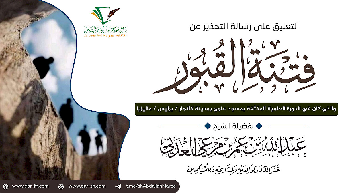 التعليق على رسالة التحذير من فتنة القبور ( مكتمل ) - Peringatan tentang fitnah kubur