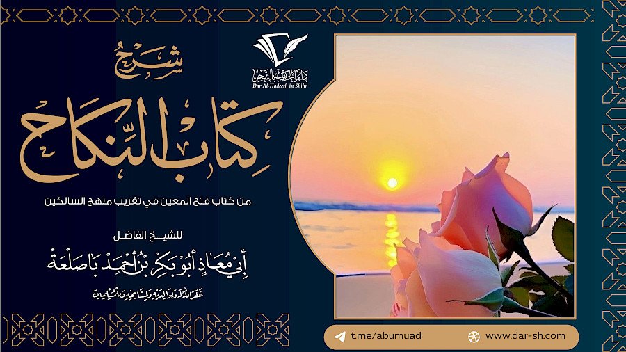 كتاب النكاح من فتح المعين في تقريب منهج السالكين 1