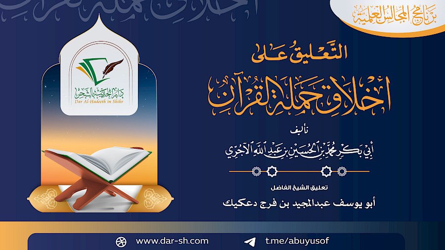 أخلاق حملة القران للإمام الآجري 3