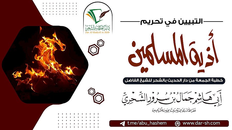 التبيين في تحريم أذية المسلمين