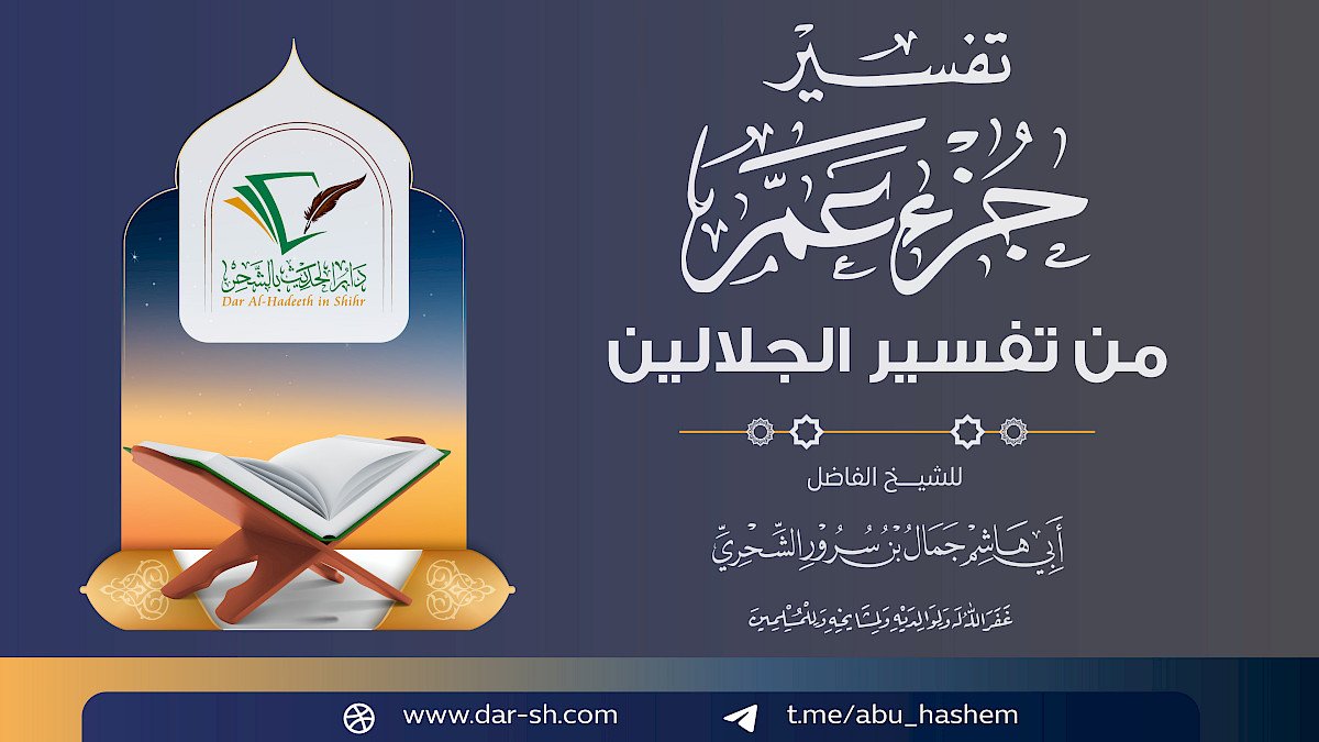 تفسير جزء عم من تفسير الجلالين