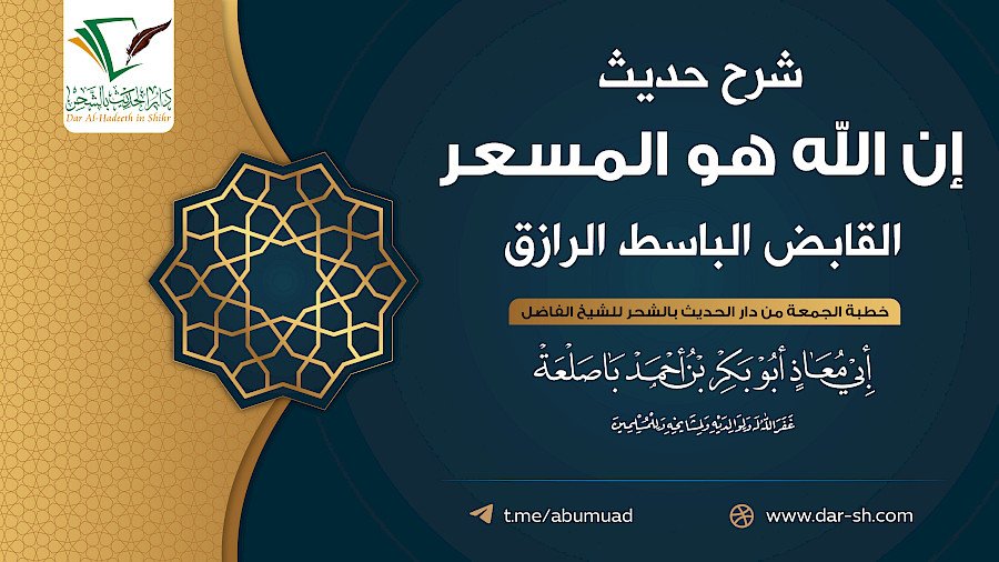 شرح حديث إن الله هو المسعر القابض الباسط الرازق