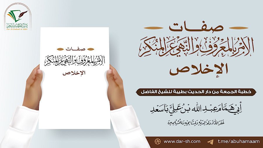 صفات الآمر بالمعروف والناهي عن المنكر - الإخلاص