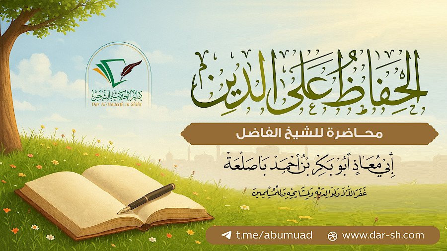 الحفاظ على الدين