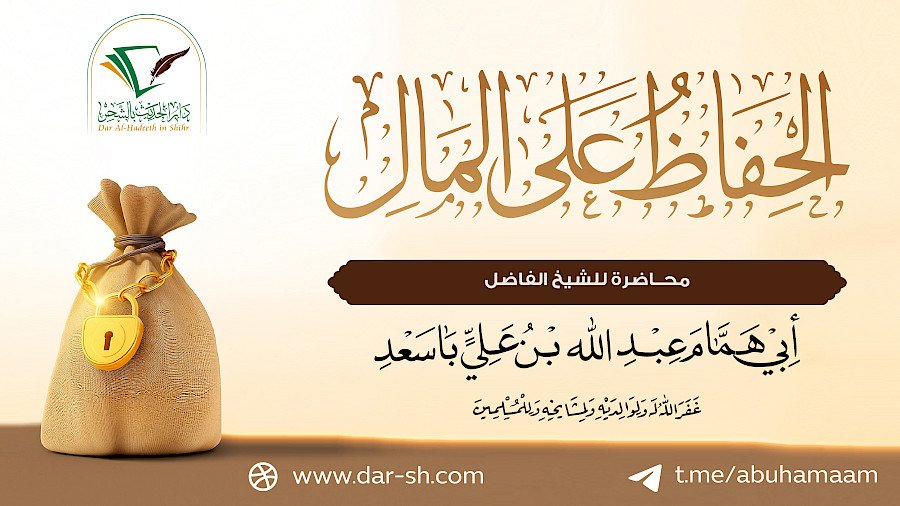 الحفاظ على المال