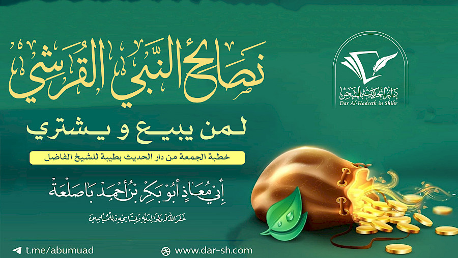 نصائح النبي القرشي لمن يبيع ويشتري