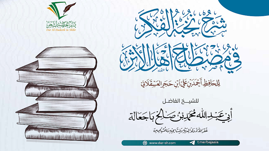 شرح نخبة الفكر في مصطلح أهل الأثر 15