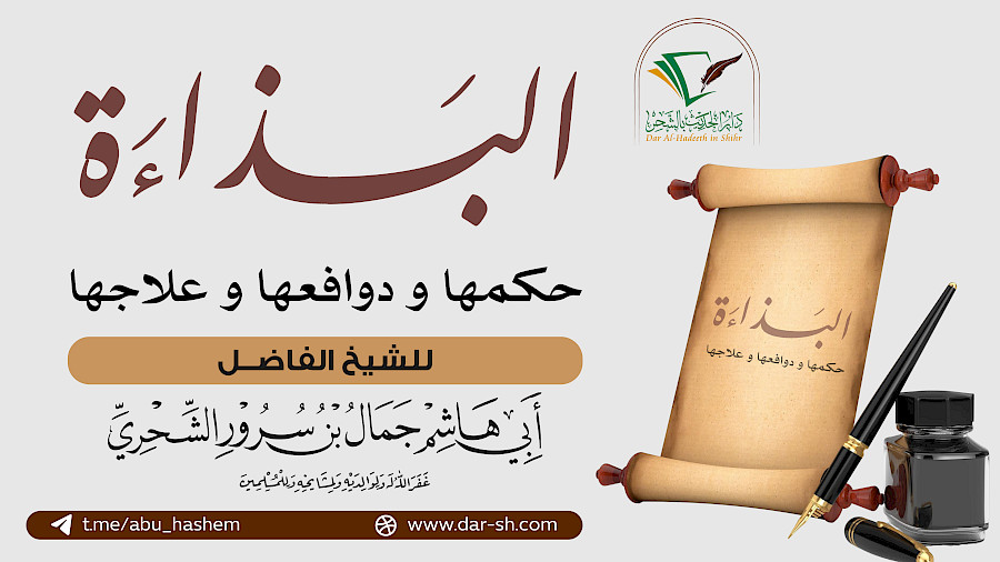 البذاءة حكمها ودوافعها وعلاجها 2
