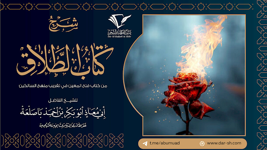 كتاب الطلاق من فتح المعين في تقريب منهج السالكين 8