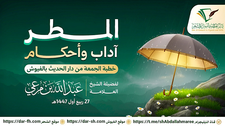 المطر آداب وأحكام