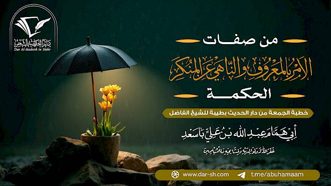 صفات الآمر بالمعروف والناهي عن المنكر - الحكمة