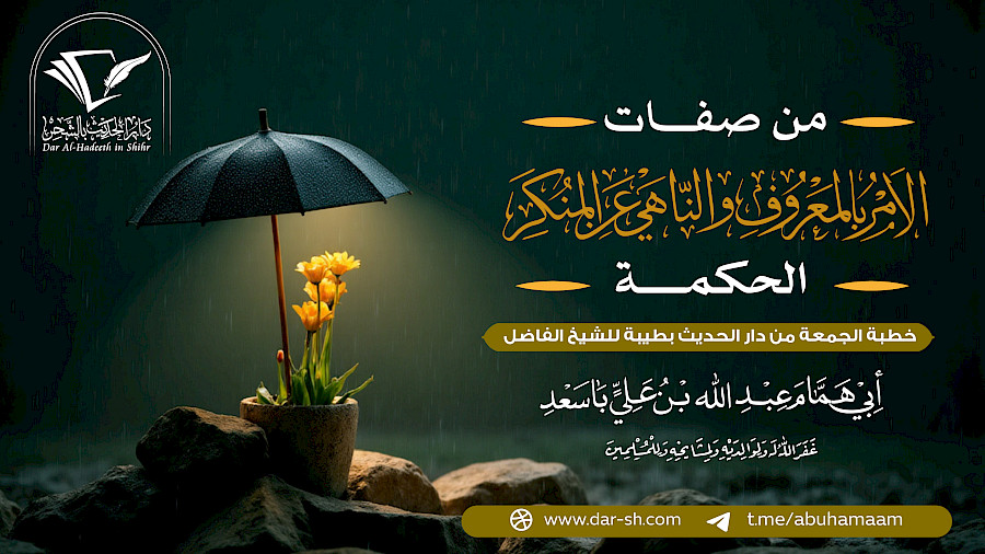 صفات الآمر بالمعروف والناهي عن المنكر - الحكمة