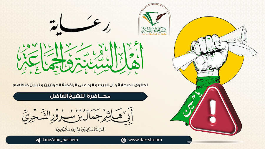 رعاية أهل السنة والجماعة لحقوق الصحابة وآل البيت والرد على الرافضة الحوثيين وتبيين ضلالهم