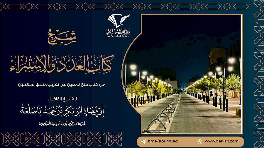 كتاب العدد والإستبراء من فتح المعين في تقريب منهج السالكين 7