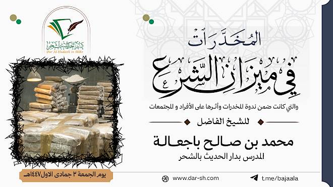 المخدرات في ميزان الشرع