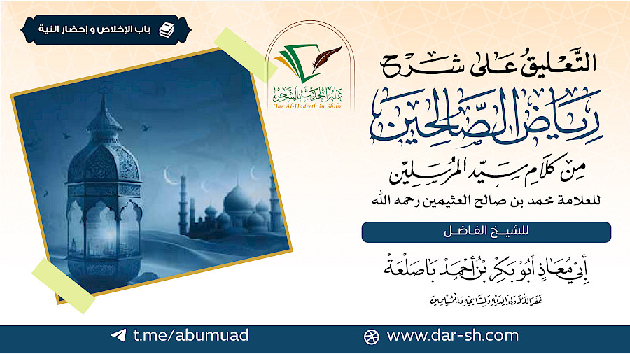 باب الإخلاص وإحضار النية من رياض الصالحين 19