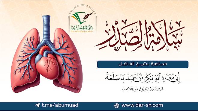 سلامة الصدر