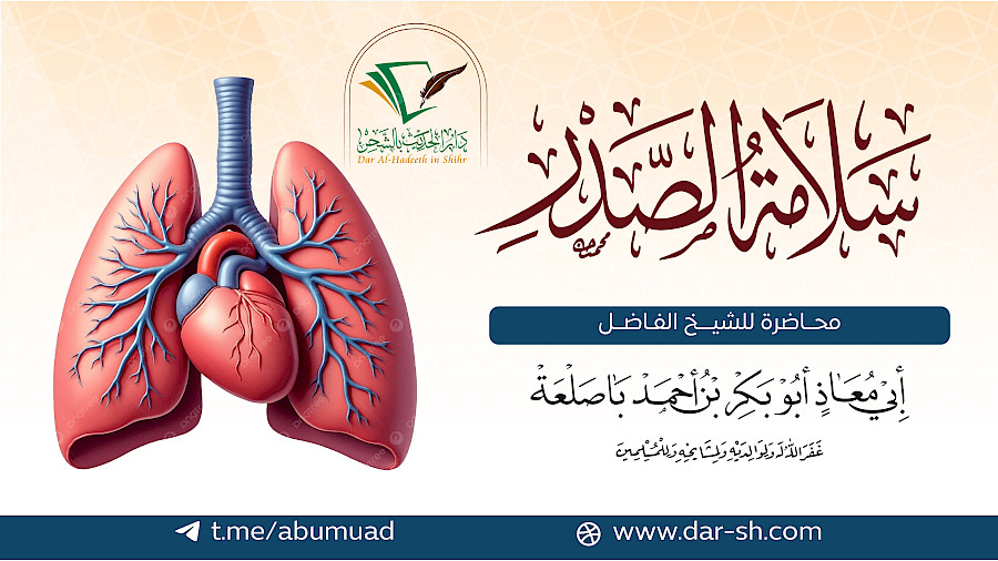 سلامة الصدر
