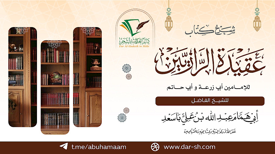 شرح كتاب عقيدة الرازيين 21